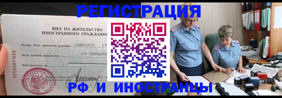 прописка для работы в Асино